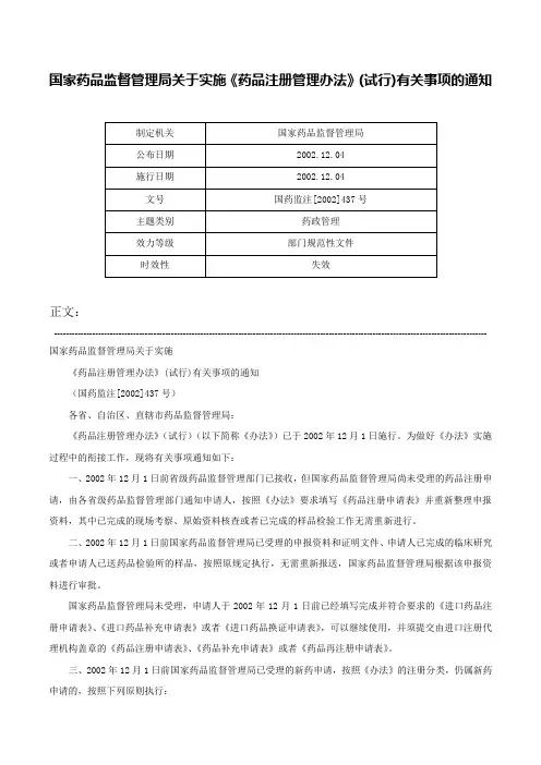 国家药品监督管理局关于实施《药品注册管理办法》(试行)有关事项的通知-国药监注[2002]437号