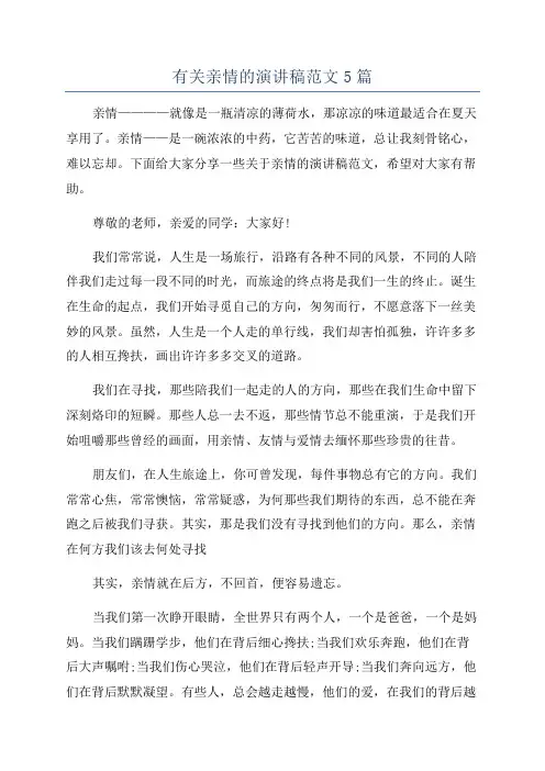 有关亲情的演讲稿范文5篇