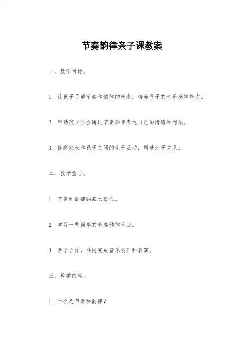 节奏韵律亲子课教案