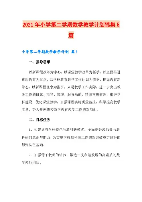 2021年小学第二学期数学教学计划锦集5篇