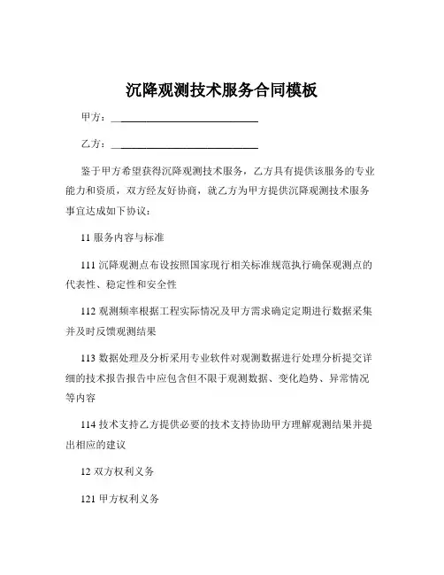 沉降观测技术服务合同模板
