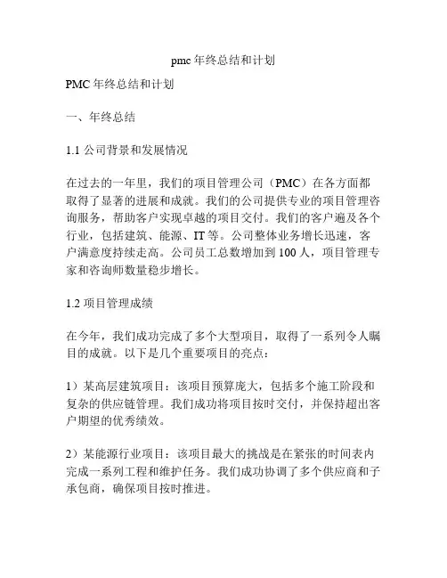 pmc年终总结和计划