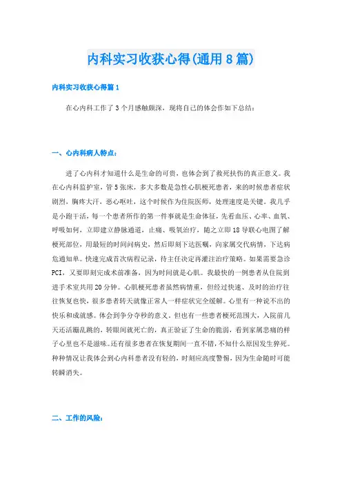 内科实习收获心得(通用8篇)