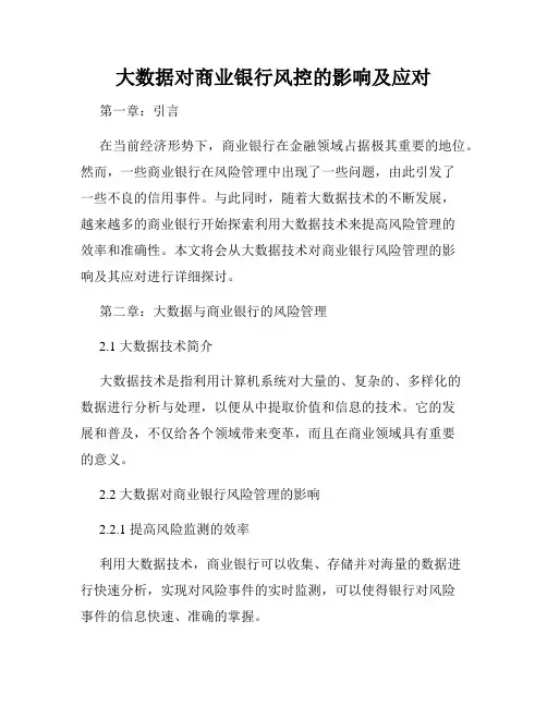 大数据对商业银行风控的影响及应对