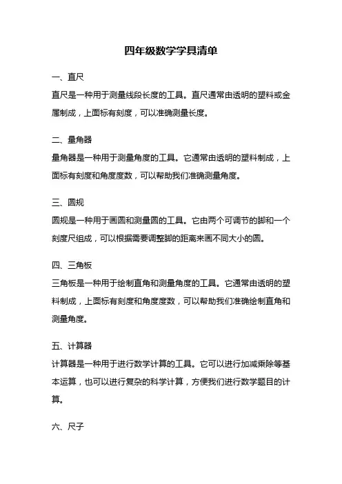 四年级数学学具清单