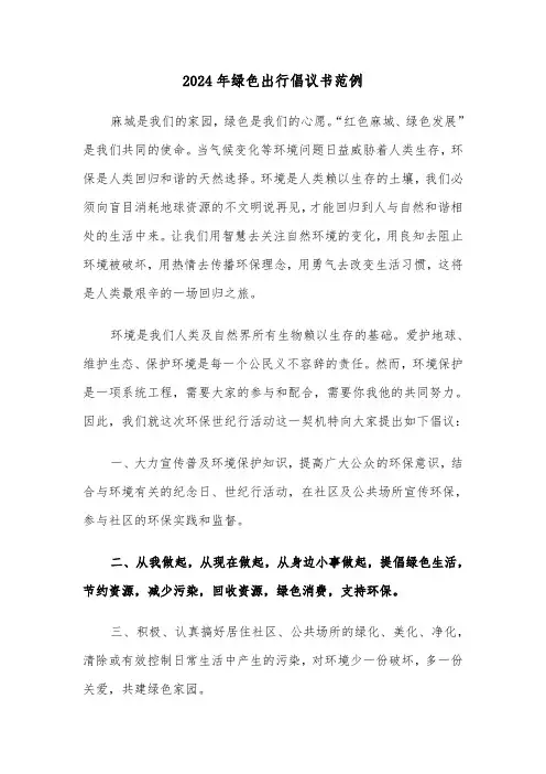 2024年绿色出行倡议书范例(三篇)