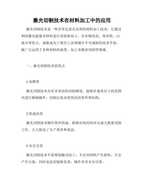 激光切割技术在材料加工中的应用