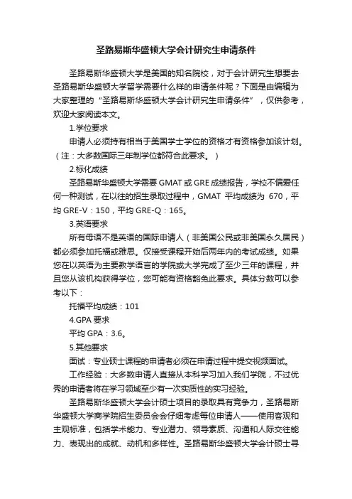 圣路易斯华盛顿大学会计研究生申请条件