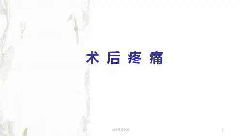 术后镇痛最新优质PPT课件