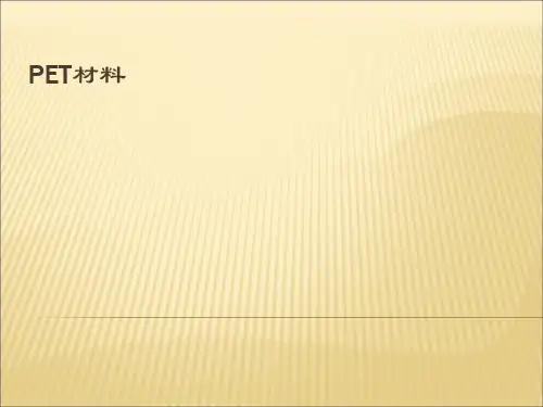 PET材料的简要介绍
