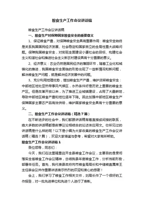 粮食生产工作会议讲话稿（精选7篇）
