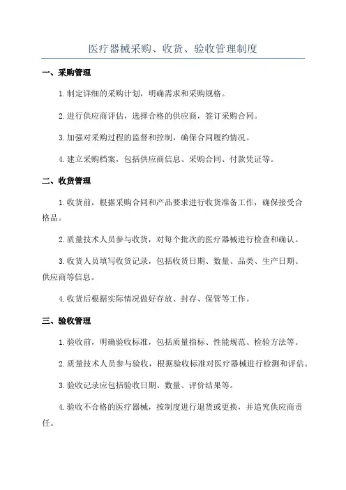 医疗器械采购、收货、验收管理制度