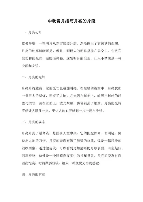 中秋赏月描写月亮的片段