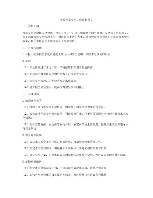 学校水电安全工作计划范文
