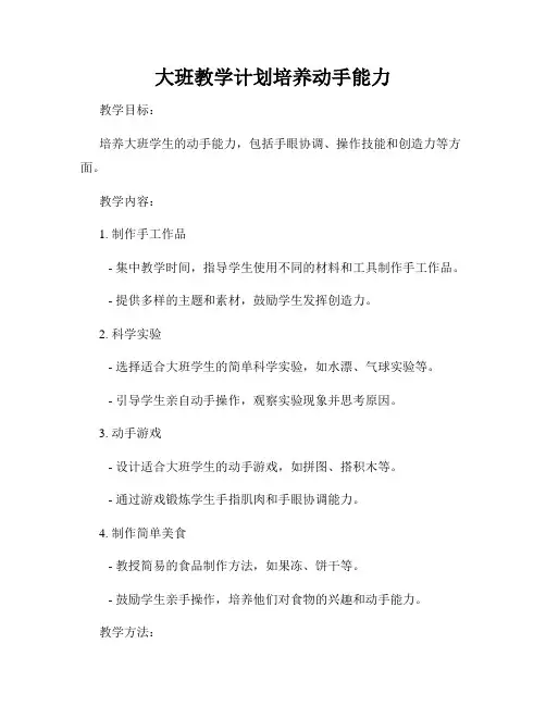大班教学计划培养动手能力
