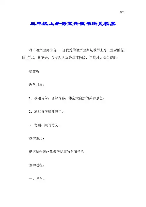 三年级上册语文舟夜书所见教案学习版.doc