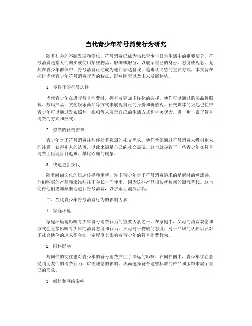 当代青少年符号消费行为研究
