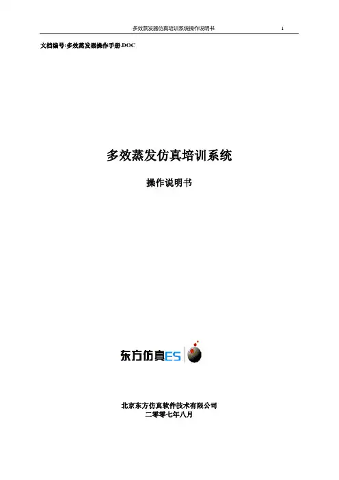 多效蒸发器操作手册