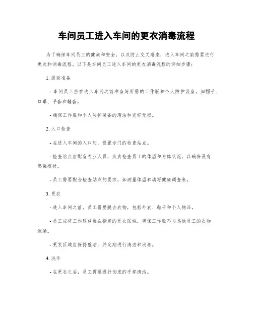 车间员工进入车间的更衣消毒流程