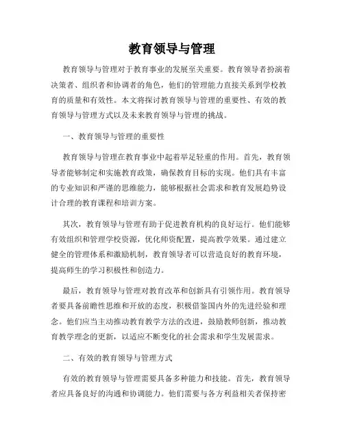 教育领导与管理