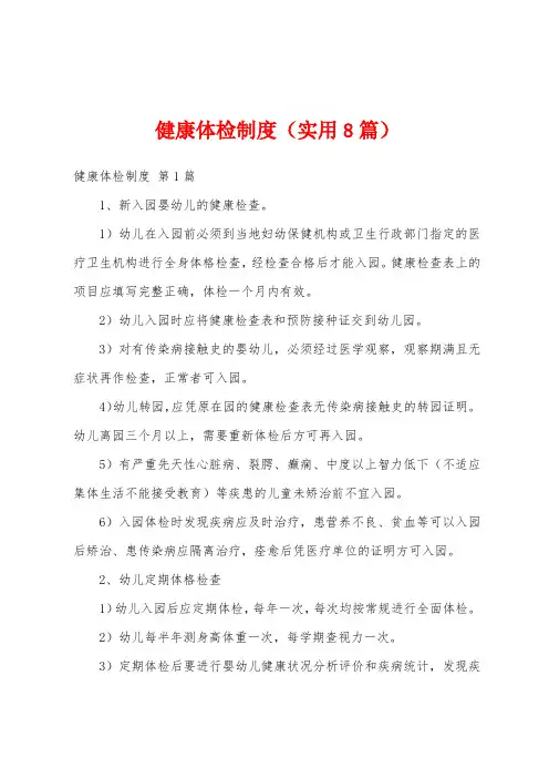 健康体检制度(实用8篇)