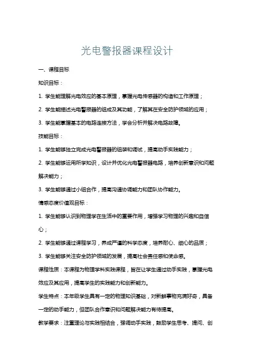 光电警报器课程设计