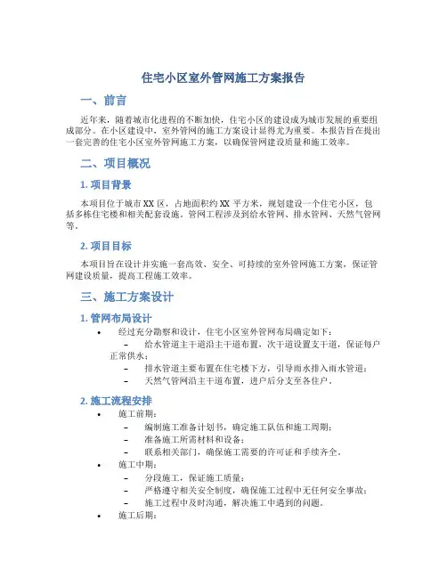 住宅小区室外管网施工方案报告