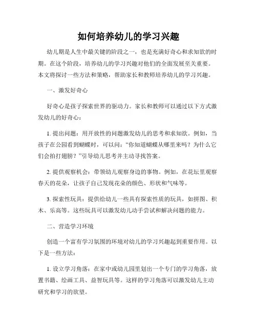 如何培养幼儿的学习兴趣
