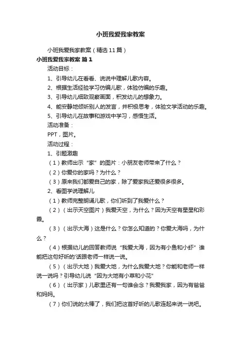 小班我爱我家教案（精选11篇）