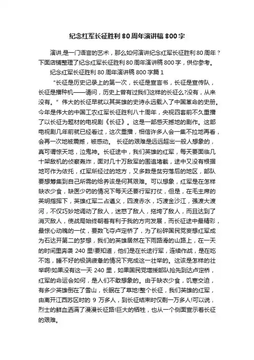 纪念红军长征胜利80周年演讲稿800字
