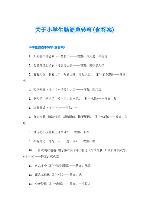 关于小学生脑筋急转弯(含答案)