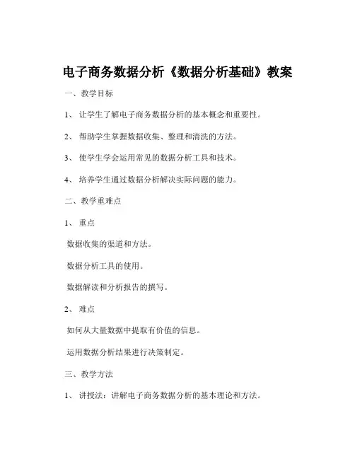 电子商务数据分析《数据分析基础》教案