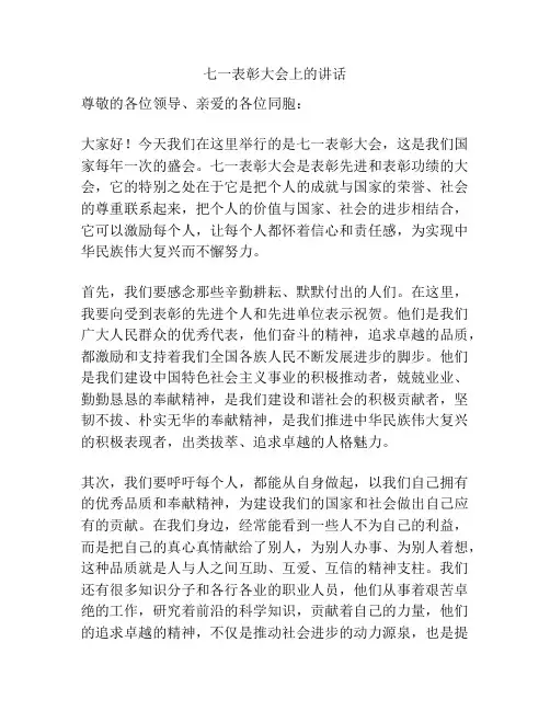 七一表彰大会上的讲话