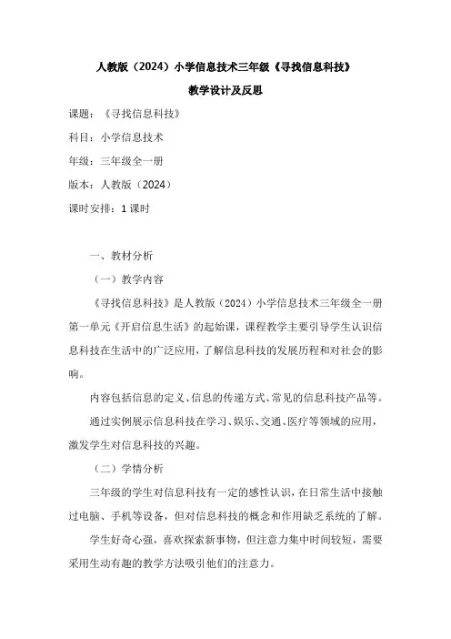 人教版(2024)小学信息技术三年级《寻找信息科技》教学设计及反思.doc