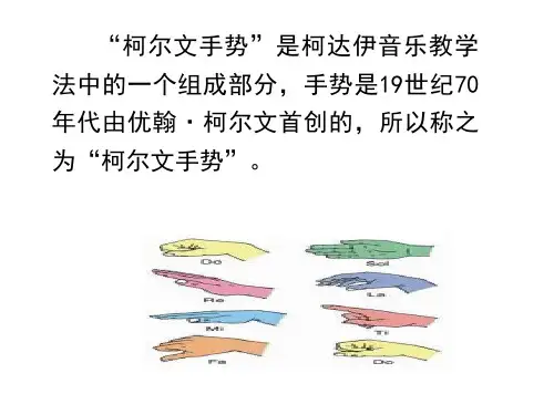 科尔文手势ppt课件