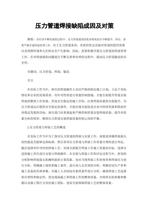 压力管道焊接缺陷成因及对策