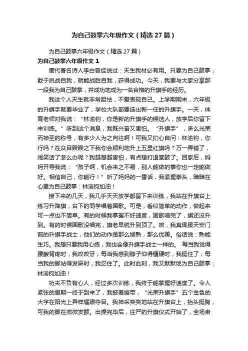 为自己鼓掌六年级作文（精选27篇）