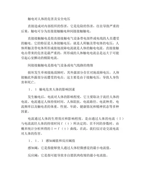 触电对人体的危害及安全电压