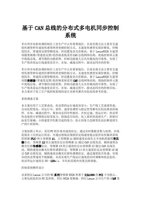 基于CAN总线的分布式多电机同步控制系统.