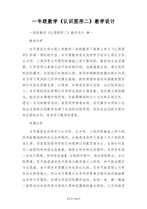 一年级数学《认识图形二》教学设计