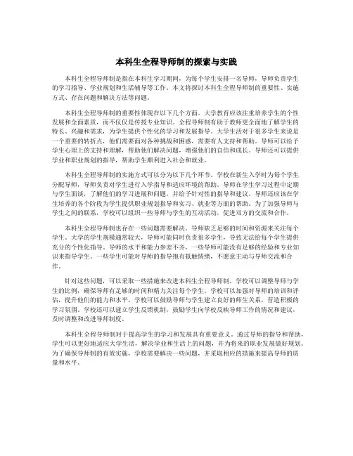 本科生全程导师制的探索与实践
