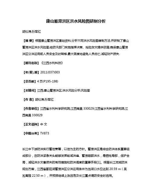 康山蓄滞洪区洪水风险图研制分析