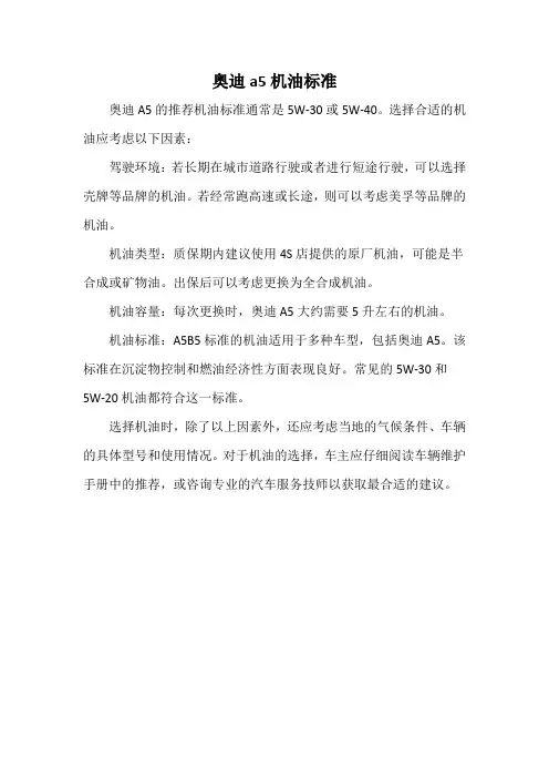 奥迪a5机油标准