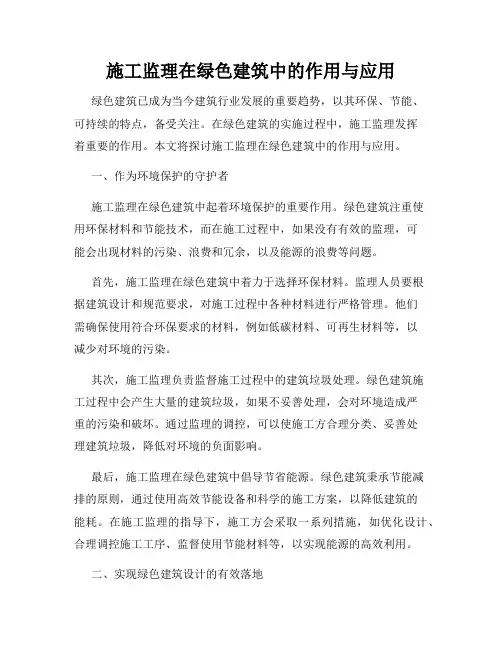 施工监理在绿色建筑中的作用与应用