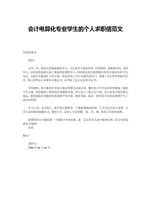 会计电算化专业学生的个人求职信范文精选