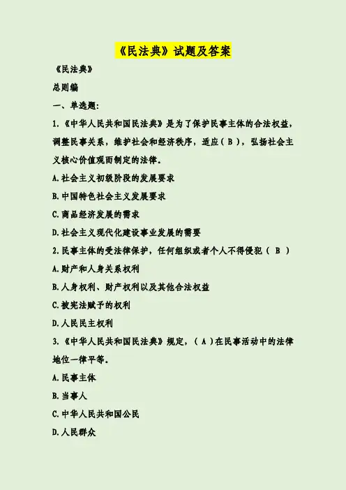 《民法典》试题及答案