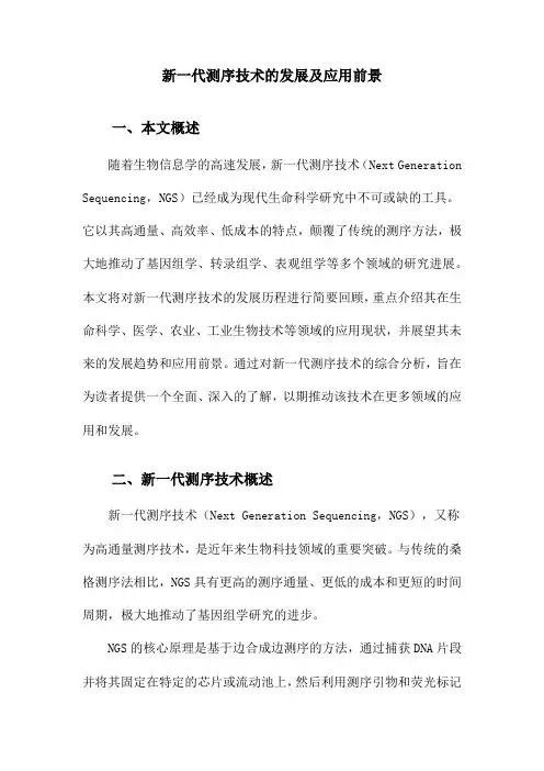 新一代测序技术的发展及应用前景
