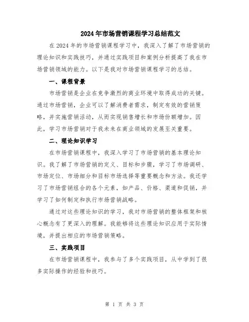 2024年市场营销课程学习总结范文