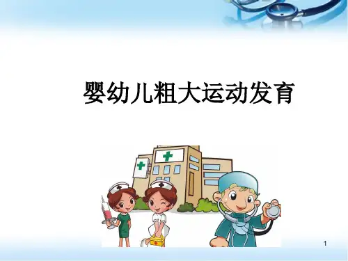 婴幼儿粗大运动发育医学PPT课件