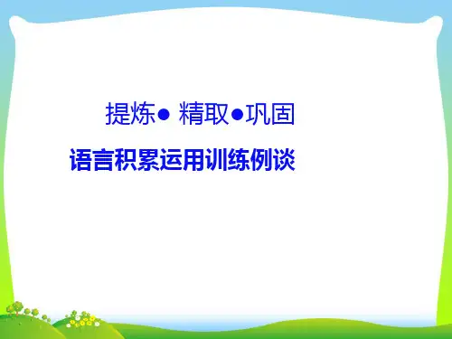 2021年 人教部编版三年级下册语文课件-积累运用教学例谈 (共65张PPT)